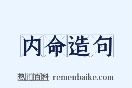 内命造句是什么意思的图片